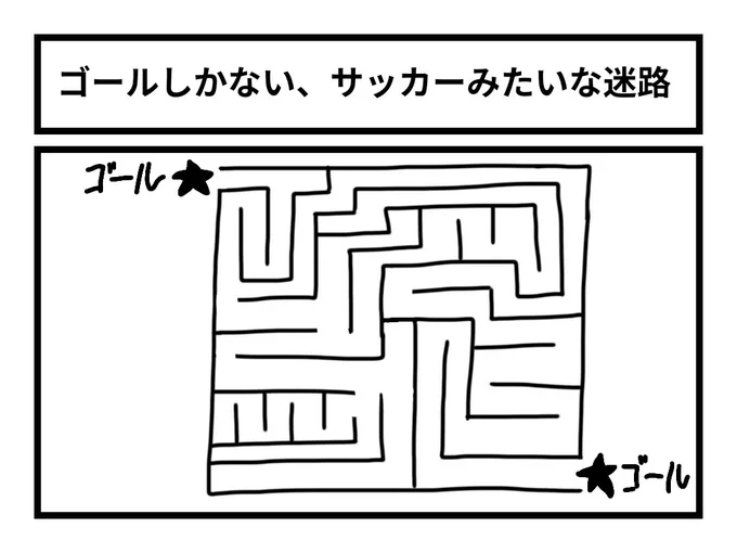 「ゴールしかない、サッカーみたいな迷路」 