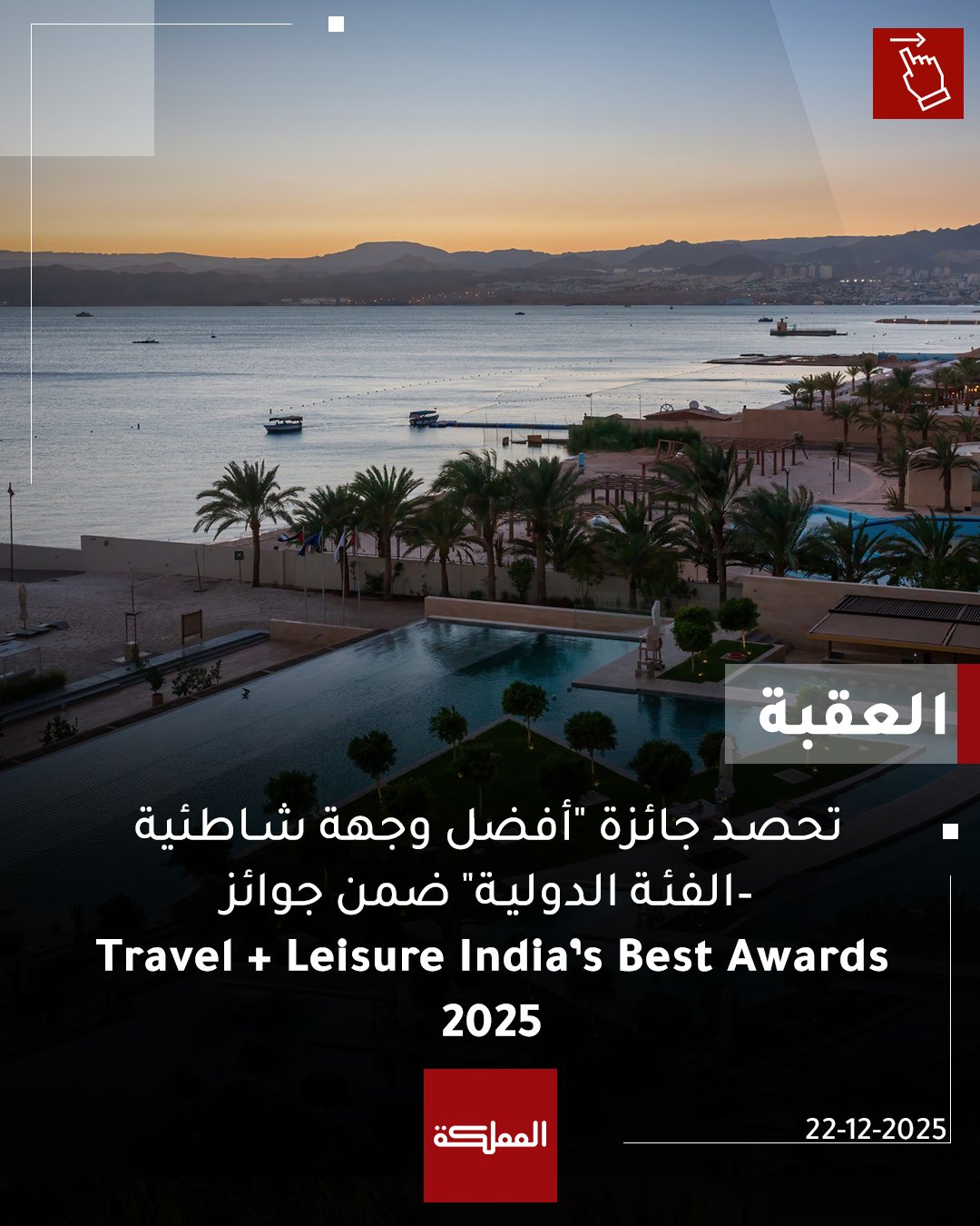 أرفع وأهم الجوائز في قطاع السفر والسياحة... العقبة تحصد جائزة "أفضل وجهة شاطئية الفئة الدولية" ضمن جوائز Travel + Leisure India s Best Awards 2025 #العقبة 