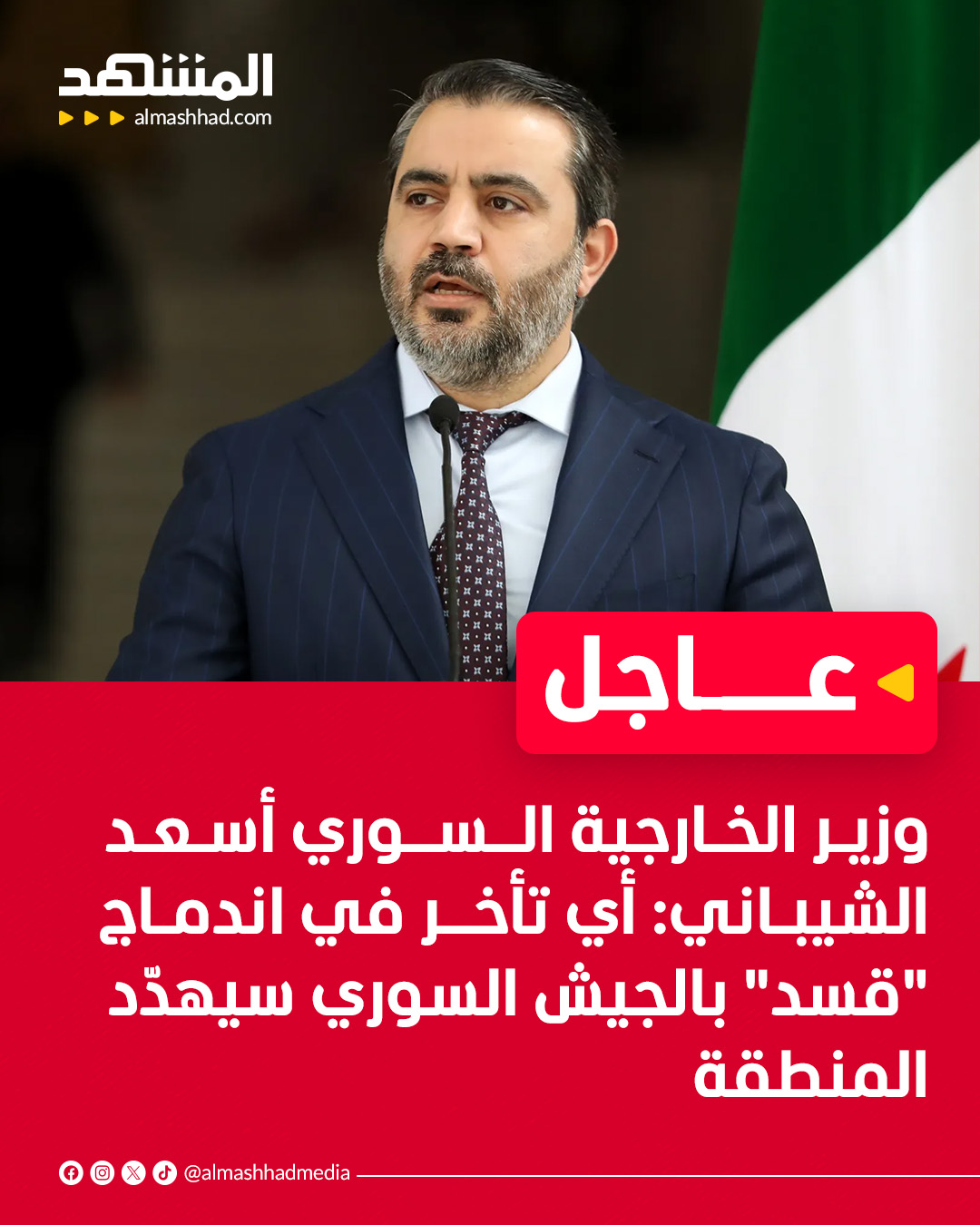 وزير الخارجية السوري أسعد الشيباني: أي تأخر في اندماج "قسد" بالجيش السوري سيهدّد المنطقة 