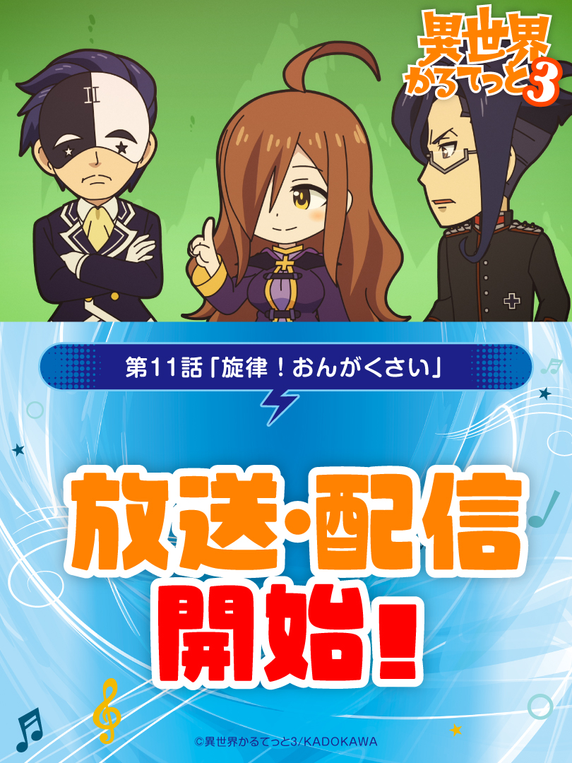 異世界かるてっと』公式 ＠第3期好評放送中！ (@isekai_quartet