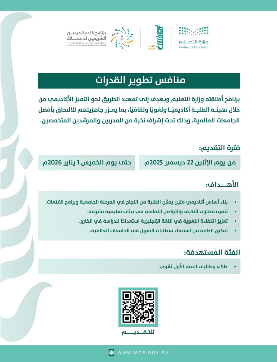 #وزارة_التعليم تعلن بدء التقديم على برنامج "منافس تطوير القدرات"؛ المقدم لطلاب وطالبات الصف الأول ثانوي لدعمهم أكاديميًا، للتقديم على أفضل الجامعات العالمية.

للمزيد من المعلومات:

moe.gov.sa/ar/education/g…