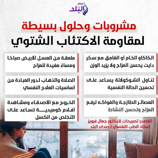 مشروبات وحلول بسيطة لمقاومة الاكتئاب الشتوي #صدى_البلد 