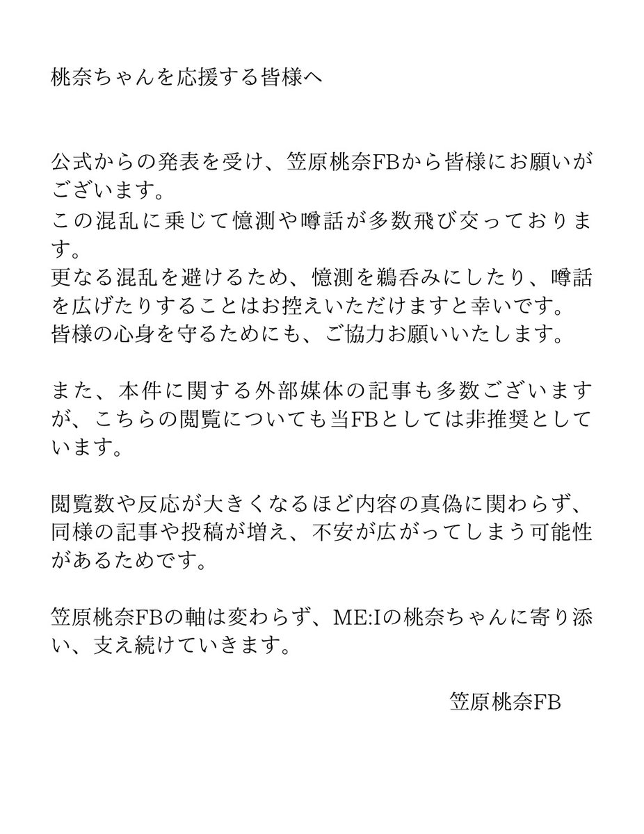 桃奈ちゃんを応援する皆様へ #ME_I #笠原桃奈 #MOMONA