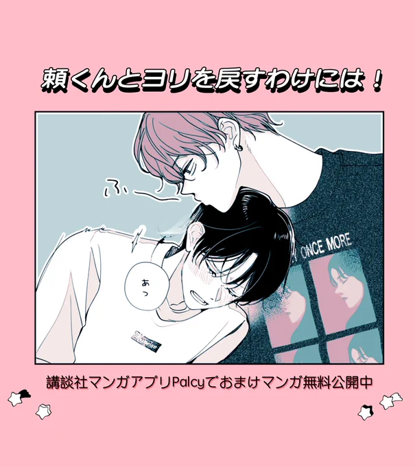 月曜更新📢
「頼くんとヨリを戻すわけには!」おまけ(2/2)がパルシィで公開されてます
来週からコイン更新再開です
よろしくお願いします🌸

#頼くんとヨリを戻すわけには
#パルシィお知らせ 