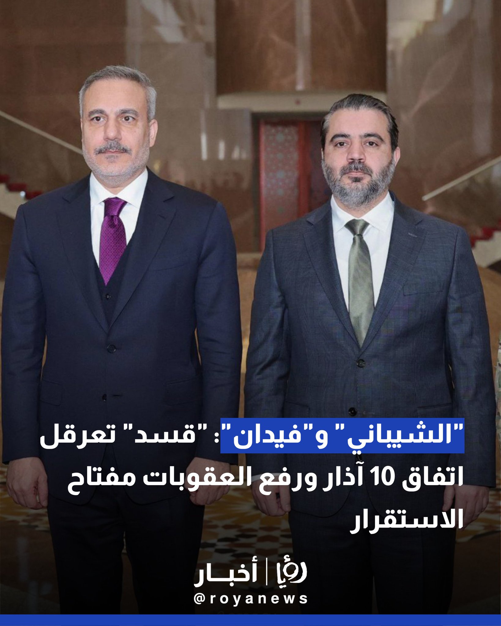 "الشيباني" و"فيدان": "قسد" تعرقل اتفاق 10 آذار ورفع العقوبات مفتاح الاستقرار 