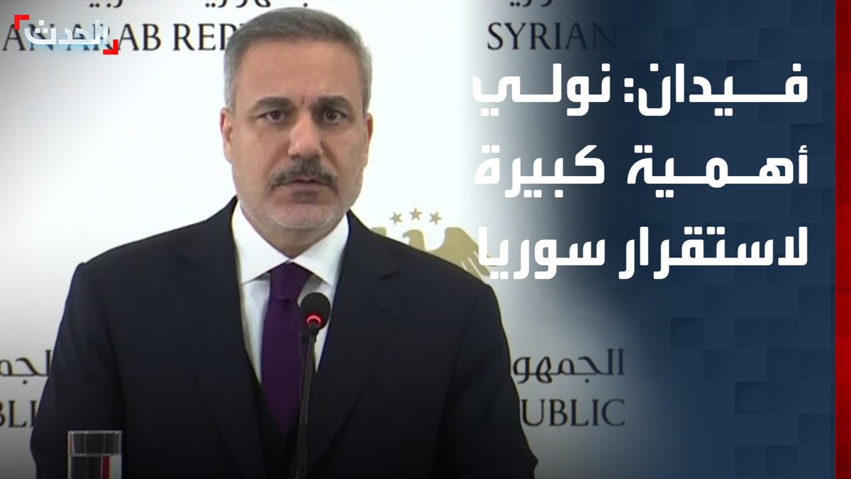 وزير الخارجية التركي هاكان فيدان: نولي أهمية كبيرة للاستقرار في سوريا.. ونؤيد اندماج "قسد" في القوات السورية #تركيا 