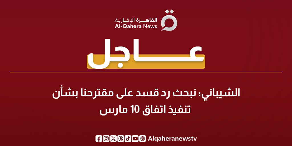 عاجل| الشيباني: نبحث رد قسد على مقترحنا بشأن تنفيذ اتفاق 10 مارس 