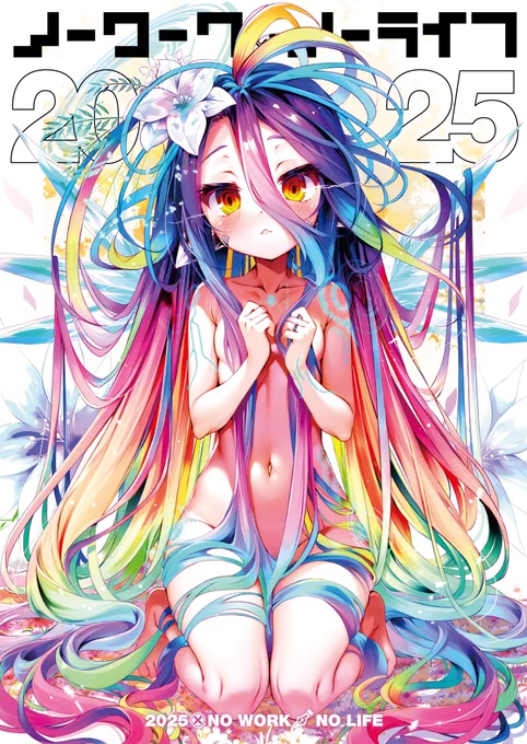 [お知らせ] 榎宮祐さん()のC107新刊『ノーワーク・ノーライフ 2025』の表紙デザインを担当させて頂きました。宜しくお願い致します。