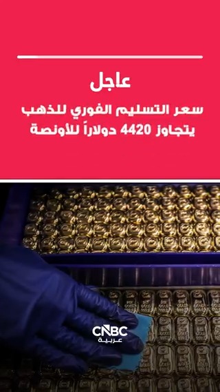 عاجل| سعر التسليم الفور للذهب يواصل الارتفاع بحوالي 1.9% ليصل إلى 4420 دولاراً للأونصة، معززاً مستوياته القياسية المرتفعة المدعومة من البيانات الاقتصادية الضعيفة ورهانات خفض الفائدة في أميركا 