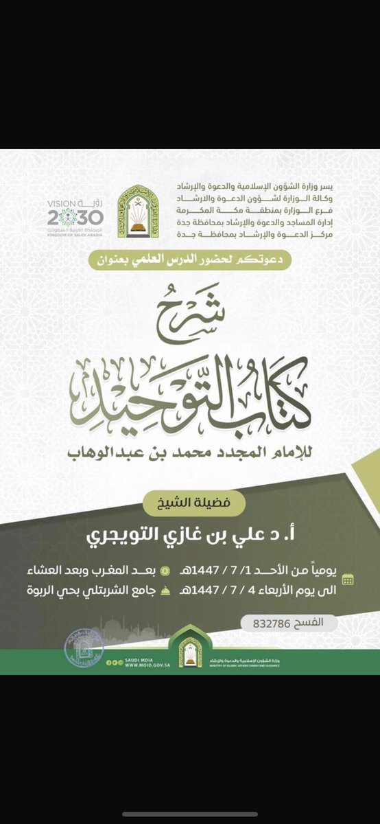 t4ker1's tweet photo. شرح كتاب التوحيد
🎤: أ.د. علي بن غازي التويجري
🗓 الاحد ١ / ٧ إلى الاربعاء ٤ /٧
⏰️: بعد المغرب وبعد العشاء
📌: جامع الشربتلي - حي الربوة https://t.co/BVEEi75Kls