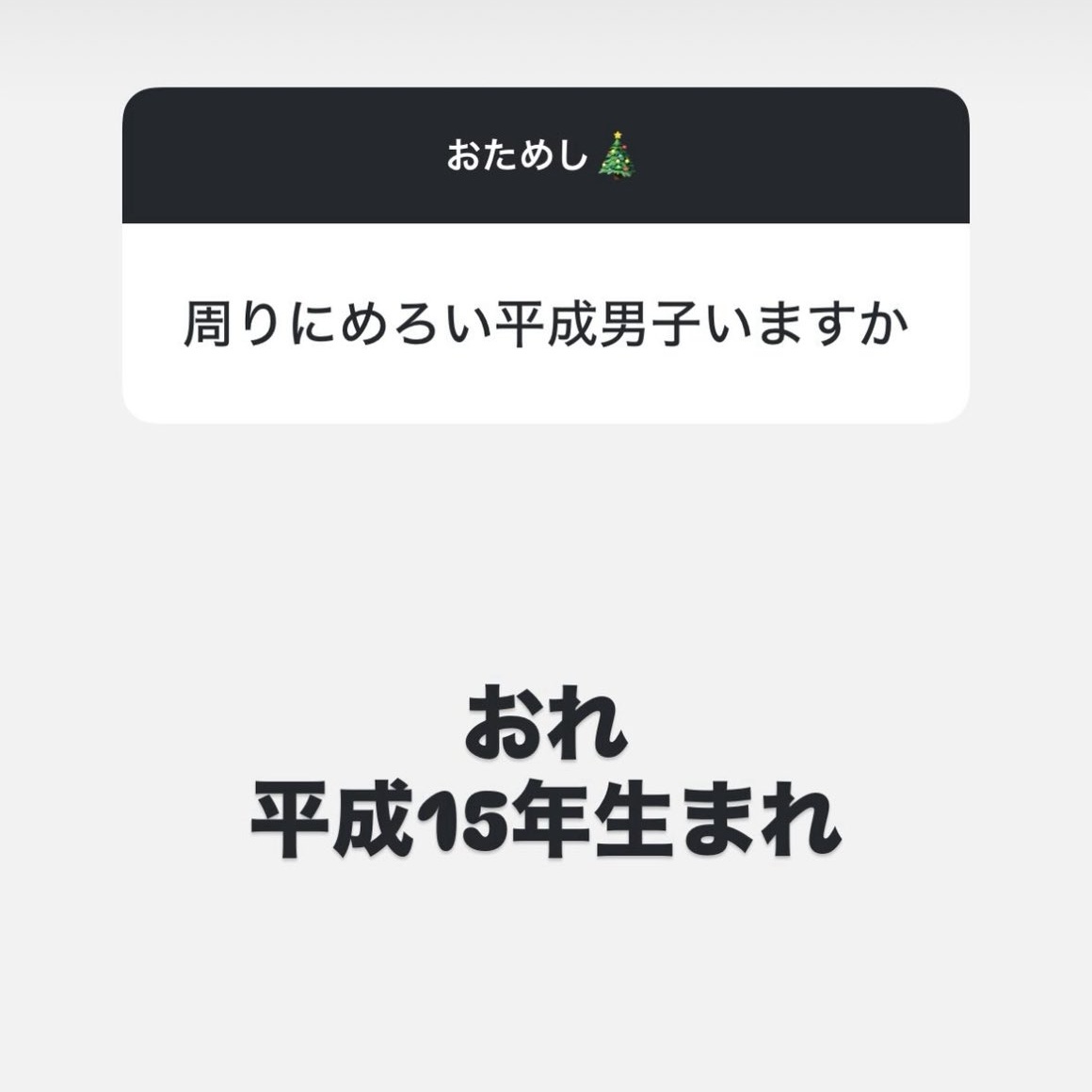 おっかなくメロい平成15年生まれ