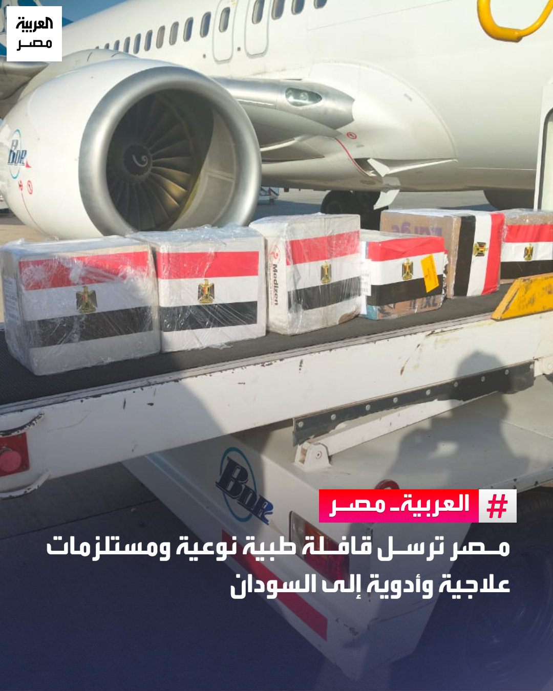 مصر ترسل قافلة طبية نوعية ومستلزمات علاجية وأدوية إلى السودان _مصر أرسلت مصر قافلة طبية نوعية مكونة من 13 طبيباً وشحنة من الأدوية والمستلزمات الطبية بنحو 1.5 طن، لدعم القطاع الصحي في جمهورية السودان الشقيق خلال الفترة من 20 إلى 27 ديسمبر الجاري، تنفيذاً لتوجيهات الرئيس عبدالفتاح السيسي رئيس الجمهورية.. حيث كان في استقبال القافلة ممثلو وزارة الصحة بولاية البحر الأحمر ومستشفى الأمير عثمان دقنة المرجعي وأعضاء البعثة الدبلوماسية المصرية في بورسودان.. بالتزامن مع وصول القافلة الطبية المصرية النوعية إلى بورسودان، قامت وزارة الصحة والسكان المصرية بإرسال 200 أسطوانة أوكسجين إلى الولاية الشمالية، حيث تعكف القنصلية العامة المصرية في وادي حلفا على إنهاء إجراءات دخولها إلى جمهورية السودان 