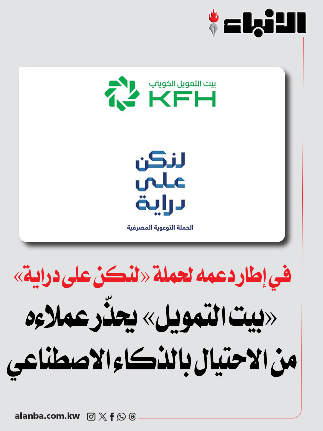 «بيت التمويل» يحذّر عملاءه من الاحتيال بالذكاء الاصطناعي - في إطار دعمه لحملة «لنكن على دراية» 