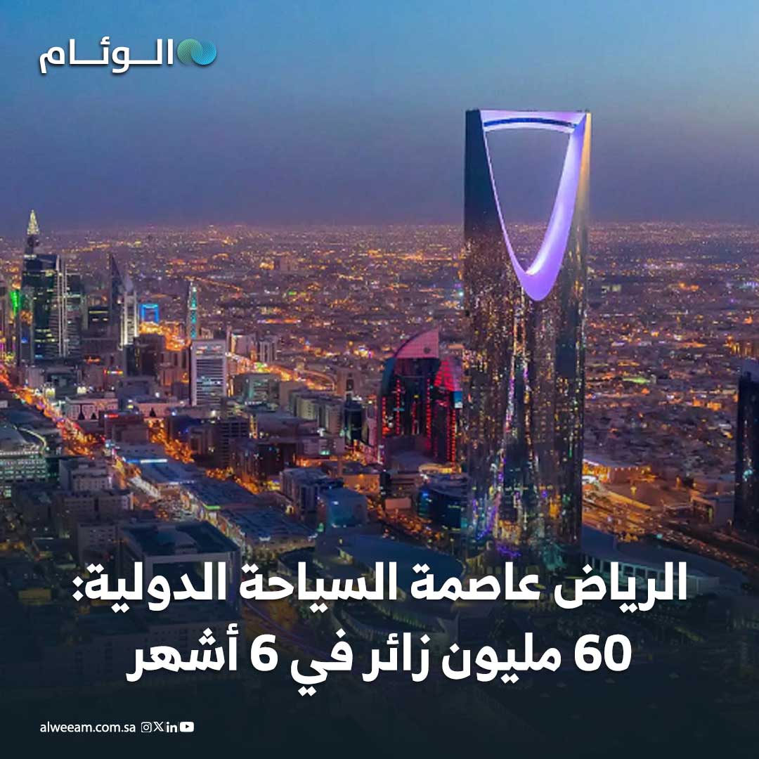 الرياض عاصمة السياحة الدولية: 60 مليون زائر في 6 أشهر #اخبار_الوئام 