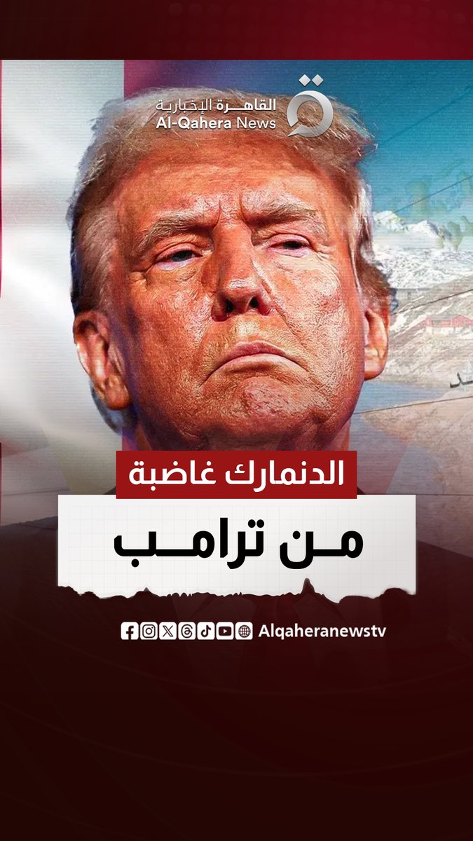 وزير خارجية الدنمارك يُعلن غضبه من قرار واشنطن بتعيين مبعوثًا لجرينلاند 