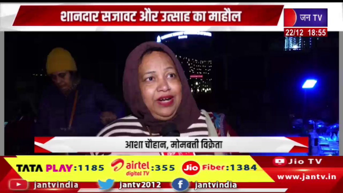 JANTV2012's tweet image. Badi Khabar | देशभर में दिखने लगी क्रिसमस की रौनक, शानदार सजावट और उत्साह का माहौल | JAN TV

youtu.be/ifu2qzGtmYc

#badikhabar #Christmas #festivities #decorations #festive #atmosphere #rajasthannews #rajasthan #rajasthanwithjantv #jantvdigital #Jantv_mkp