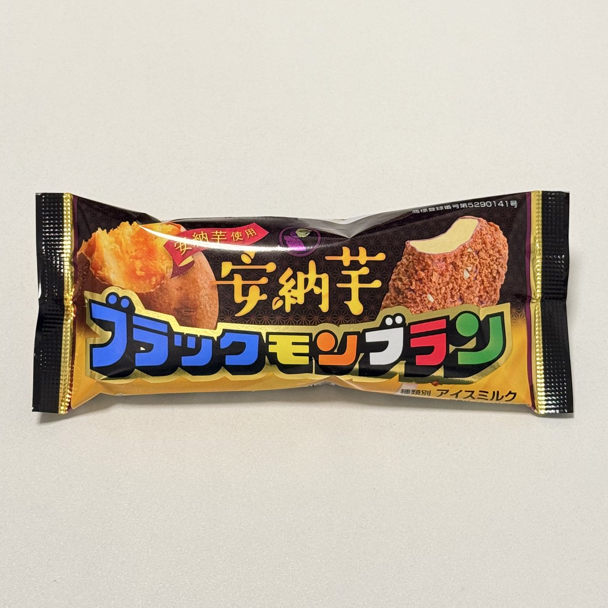 竹下製菓 ブラックモンブラン 安納芋