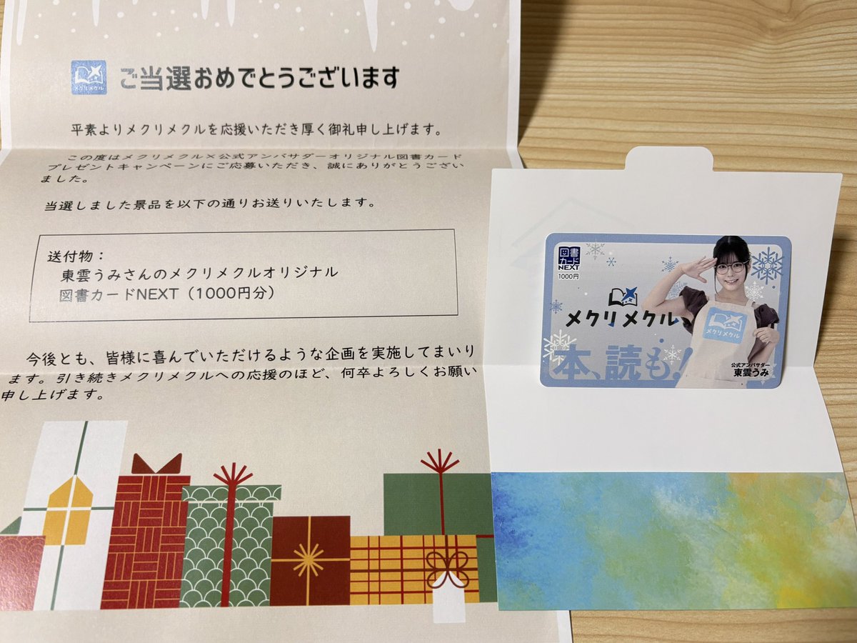 東雲うみちゃんのオリジナル図書カードNEXTに当選しました！！⸜(*ˊᗜˋ