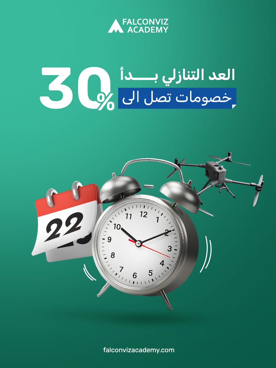 لم يتبق سوى أيام معدودة! 🗓️

​العد التنازلي بدأ لإنهاء أقوى عروض FalconViz Academy على الإطلاق. المستقبل في مجال الذكاء الاصطناعي وتكنولوجيا الدرون ينتظرك، لكن الخصم لن ينتظر.
​استخدم كود: DEAL25

​⏰ سجّل قبل أن يدق جرس نهاية السنة:
falconvizacademy.com/courses

​#الفرصة_الأخيرة