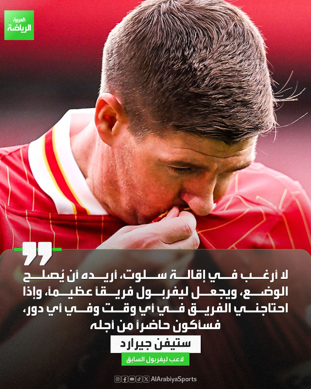 ستيفن جيرارد: إذا احتاجني ليفربول في أي وقت، فسأكون حاضراً من أجله 