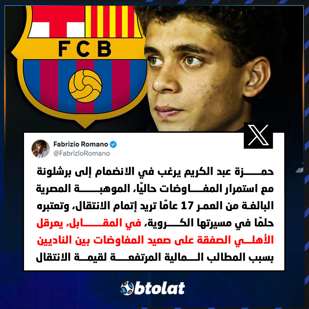 "الأهلي يعرقل الصفقة على صعيد المفاوضات بين الناديين بسبب المطالب المالية المرتفعة لقيمة الانتقال". فابريزيو رومانو يكشف آخر مستجدات مفاوضات برشلونة مع الأهلي لضم حمزة عبد الكريم 