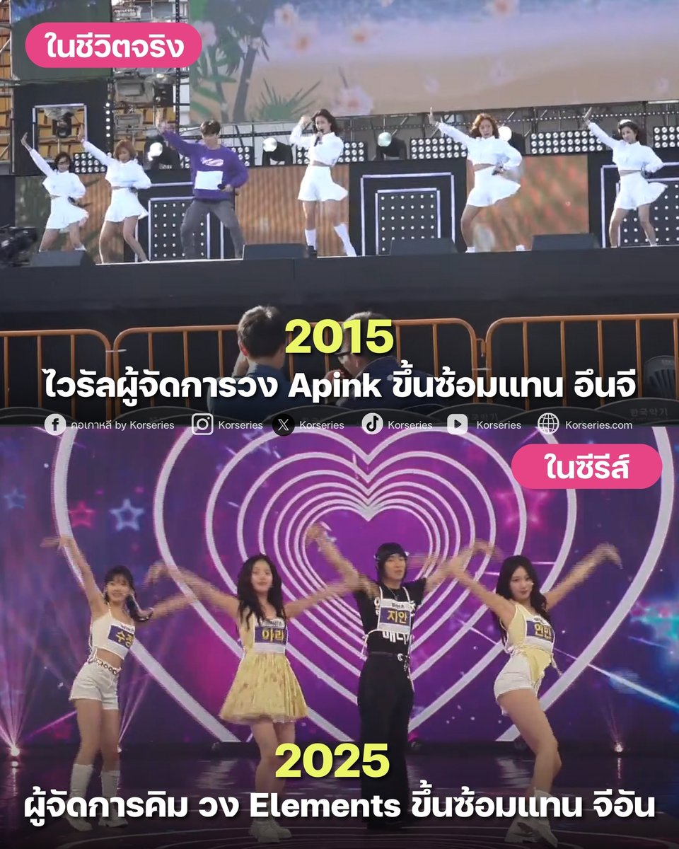 Korseries's tweet image. เห็นฉากผู้จัดการคิมโดกี ขึ้นสเตจซ้อมเต้นแทนจีอัน เมมเบอร์วง Elements ในซีรีส์ Taxi Driver 3 ก็เห็นภาพซ้อนขึ้นมาเลย จริง ๆ น่าจะมีเหตุการณ์แบบนี้เกิดขึ้นอยู่บ้างในชีวิตจริงในวงการ K-Pop แต่ที่ไวรัลที่สุดที่เราจำได้ คือ ไวรัลผู้จัดการวง Apink ขึ้นซ้อมแทนอึนจี…