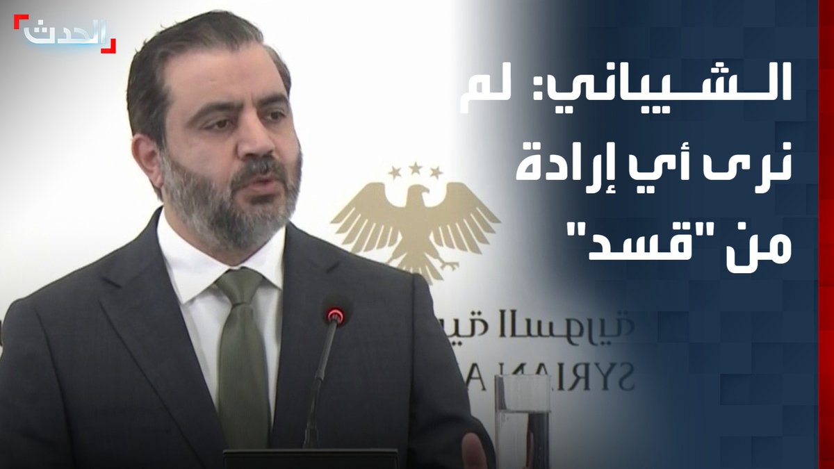 وزير الخارجية السوري أسعد الشيباني خلال مؤتمر صحافي مع نظيره التركي: لم نرى أي إرادة من "قسد" لتنفيذ اتفاقها مع دمشق #سوريا 