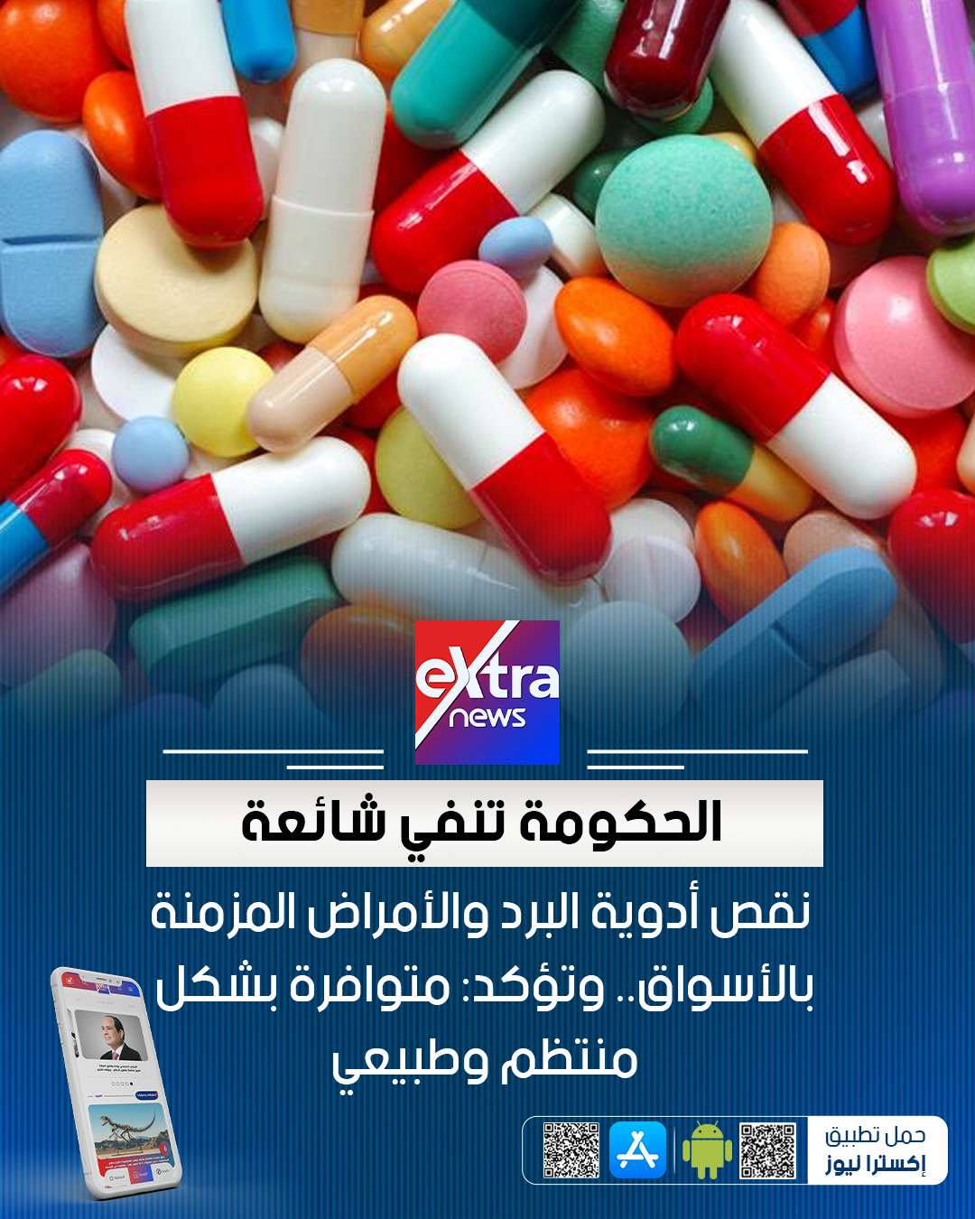 نفى المركز الإعلامي لمجلس الوزراء ما أشيع حول وجود نقص في أدوية البرد أو العقاقير الخاصة بالأمراض المزمنة في السوق المحلي. أكدت هيئة الدواء المصرية توافر كافة أدوية البرد والمناعة، مع وجود بدائل عديدة من شركات مختلفة 