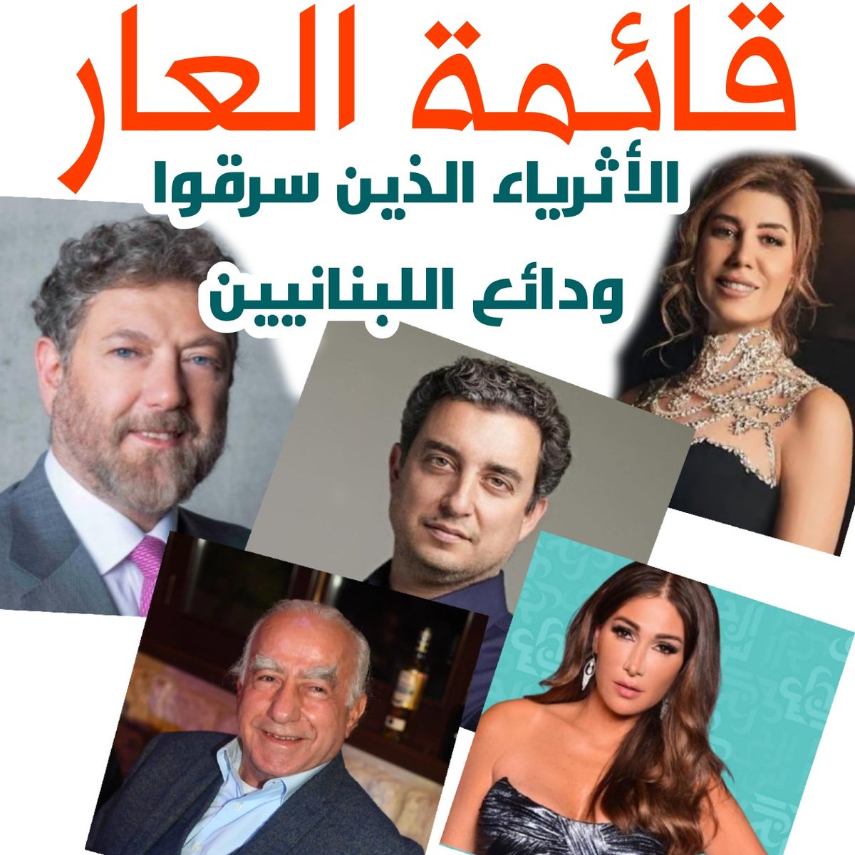 قائمة العار من الفاسدين المؤيدين لخطة سرقة المودعين وشطب ودائعهم:
-النائب نعمة افرام الذي سدد قروض بعشرات ملايين الدولارات على سعر 1500 ليرة
-النائبة بولا يعقوبيان زوجة البنكرجي الملياردير الفاسد
-النائب مارك ضو الذي سدد هو وعائلته قروض بملايين الدولارات على سعر 1500
-تحسين خياط