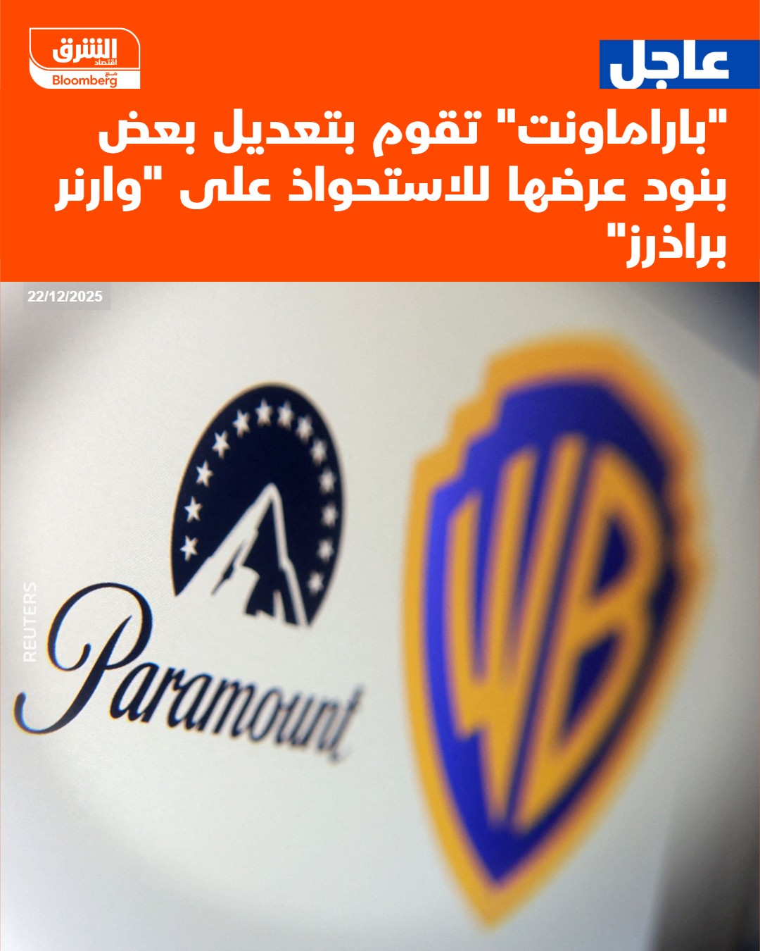 عاجل "باراماونت" تقوم بتعديل بعض بنود عرضها للاستحواذ على "وارنر براذرز" #اقتصاد_الشرق 