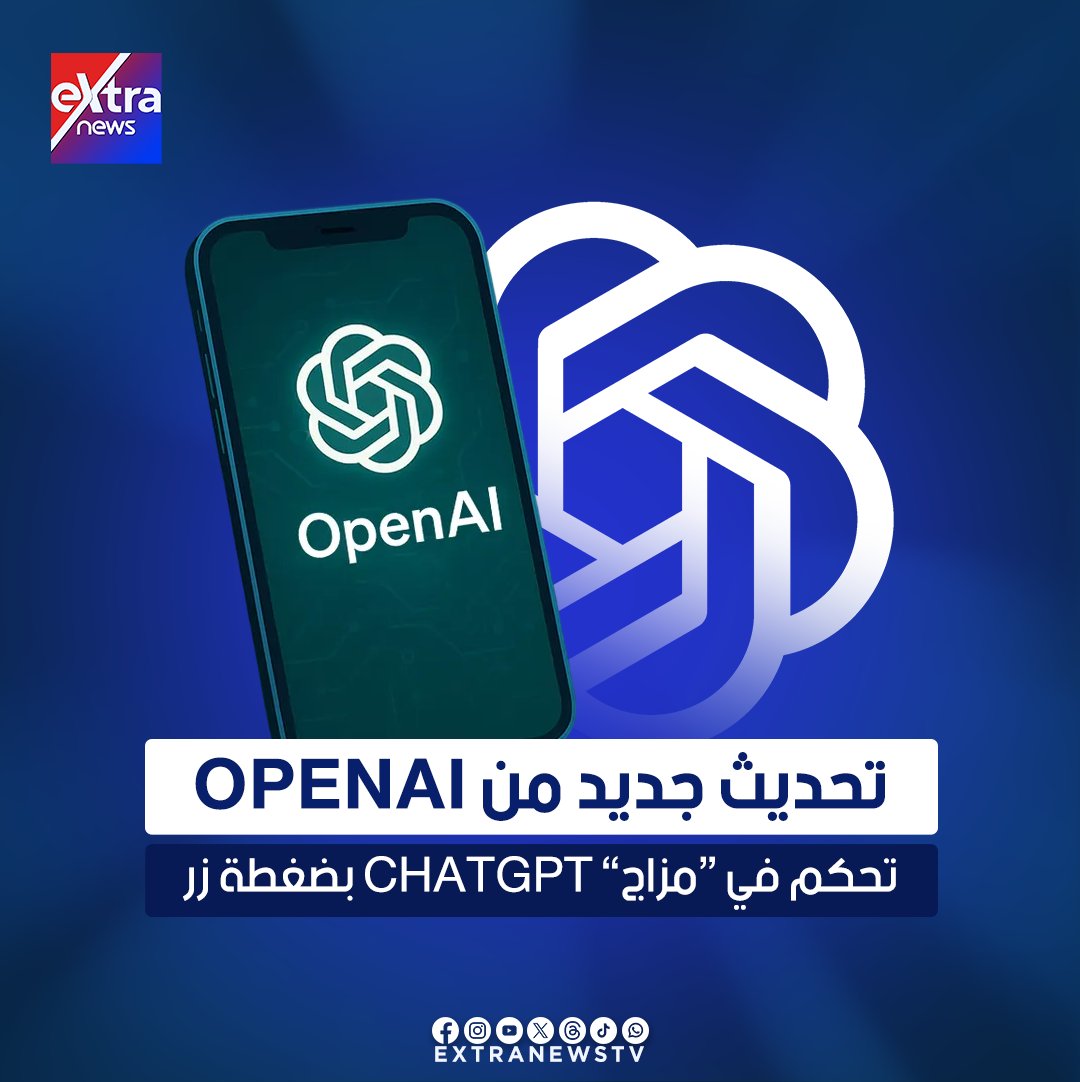 تحديث جديد من OpenAI تحكم في مزاج ChatGPT بضغطة زر 