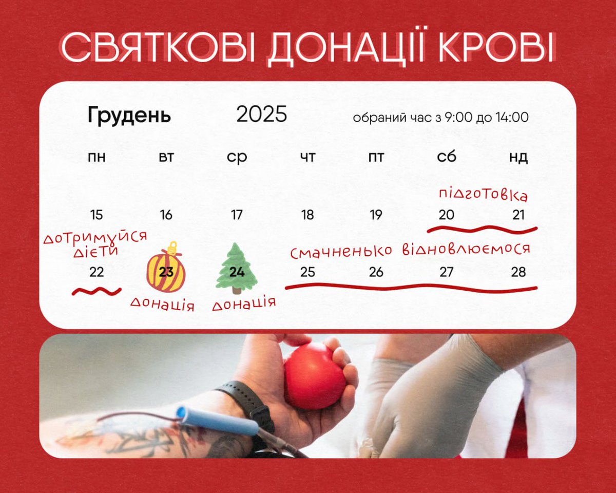 Приходь здавати кров перед святами 🎄

🩸 23.12 донація в серці Києва разом з <a href="/ukrposhta/">Укрпошта</a> з 9:00 до 14:00

Інфо: forms.gle/9r8CyA9RE4LaHk…

🩸 24.12 донація біля головної ялинки разом із <a href="/bloodagents/">Агенти крові</a> для <a href="/AzovMedical/">Azov Medical Service</a> в ТеплоКровні Хаб з 9:00 до 14:00

Інфо: blood-donation-24-12-25.youcanbook.me