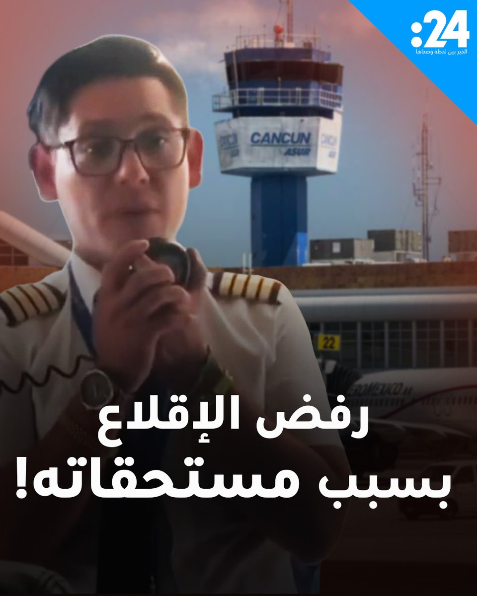 قائد طائرة يرفض الإقلاع من مطار مكسيكو سيتي احتجاجاً على تأخر صرف مستحقاته 