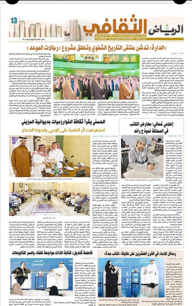 #المحاضرة_بجريدة_الرياض :
قام الأستاذ محمد بن عبدالله الحسيني . بتغطية جميلة في الرياض الثقافي لمحاضرة الأستاذ عبد الله الحسني ( الثقافة في عصر الخوارزميات ) والتي أقيمت في #ديوانية_المزيني_بالمجمعة بحضور متميز من الدكاترة والأدباء والمثقفين يوم السبت ١٤٤٧/٦/٢٢هـ