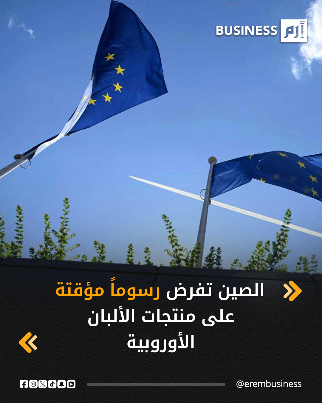 أعلنت الصين اليوم الاثنين، فرض رسوم جمركية مؤقتة تصل إلى 42.7% على بعض منتجات الألبان المستوردة من الاتحاد الأوروبي، وذلك عقب انتهاء المرحلة الأولى من تحقيقها في مكافحة الدعم.. يُنظر إلى هذه الخطوة على نطاق واسع على أنها ردٌّ على الرسوم الجمركية التي فرضها الاتحاد على السيارات الكهربائية، وفق «رويترز». 