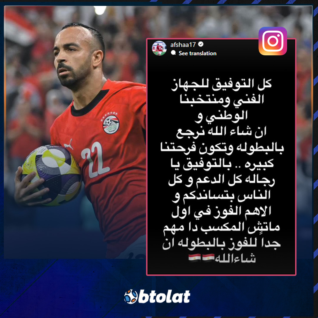 أفشة يدعم منتخب مصر قبل مباراته أمام زيمبابوي. "إن شاء الله نرجع بالبطولة.. وتكون فرحتنا كبير" 