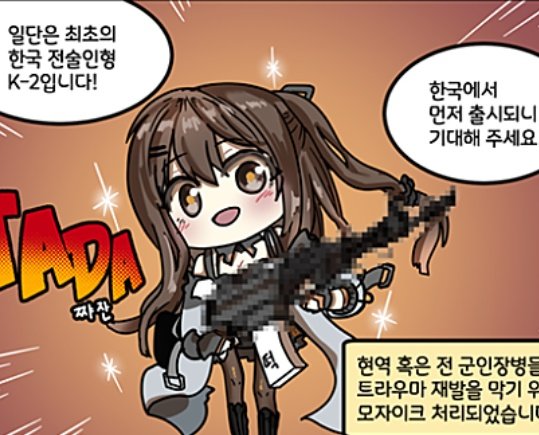 中華ソシャゲのドルフロでもK2の担当イラストレータと公式漫画描いてる人が韓国出身だからか、オリオンのチョコパイ出したりPTSD対策のため銃にモザイクかけられたり「水虫銃」と呼ばれる始末… 