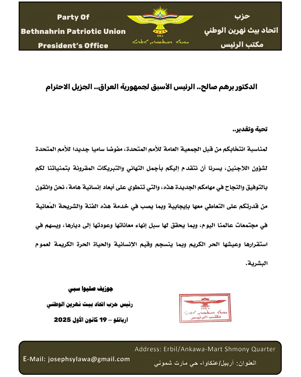 رئيس حزب اتحاد بيث نهرين الوطني يهنئ فخامة رئيس الجمهورية العراقية السابق الدكتور برهم صالح.