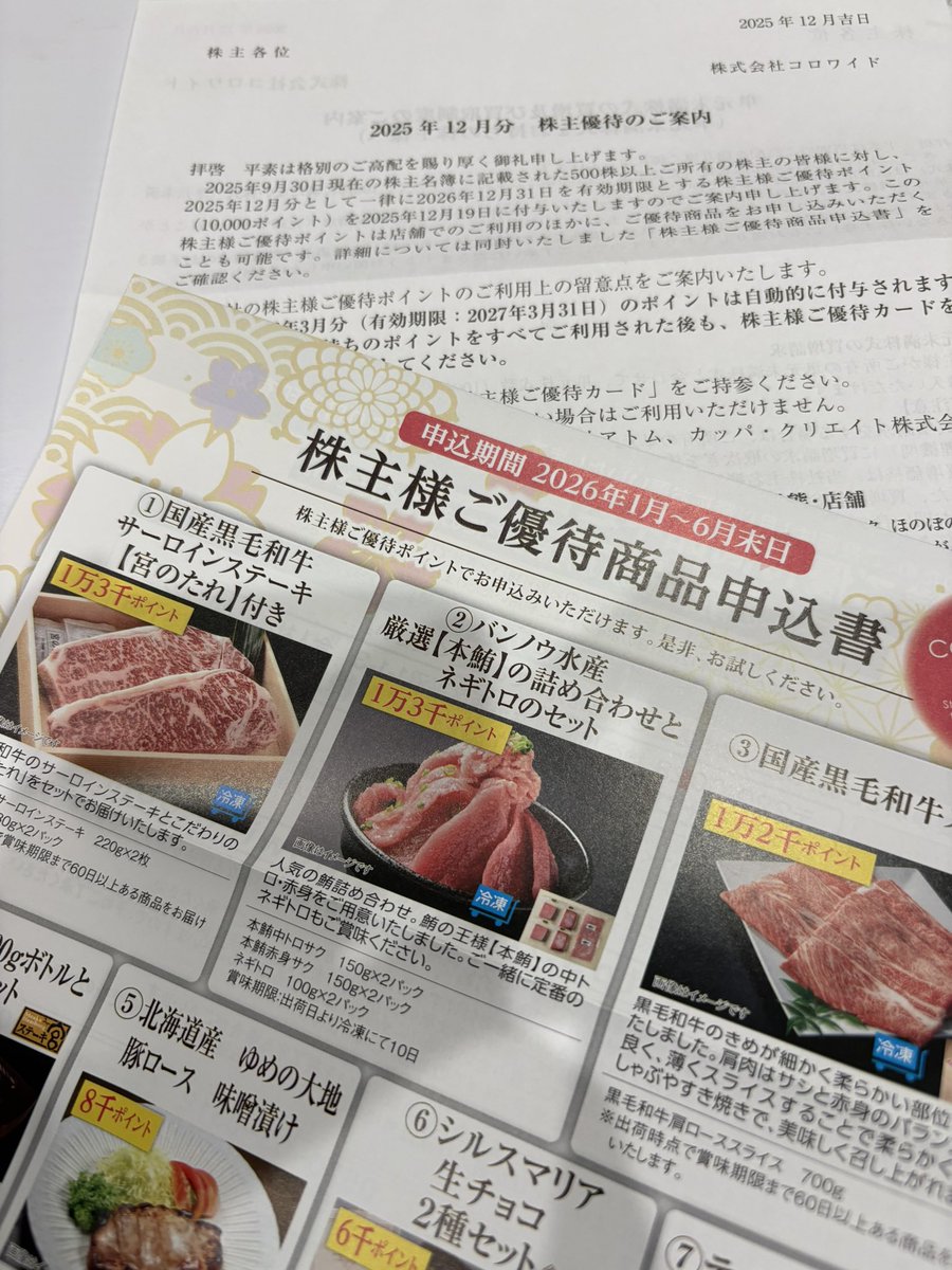 9月 コロワイド 7646 2025/12/19 2026/3/31 付与 1ヶ月前までなら優待