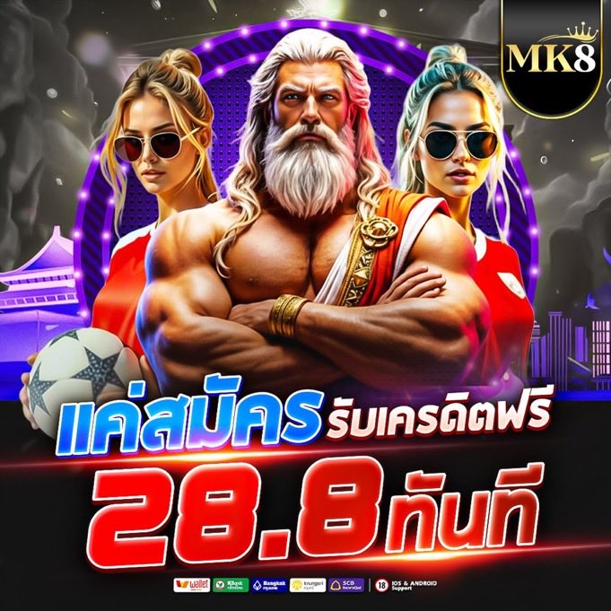 MK8  เครดิตฟรี #สมาชิกใหม่

💥โบนัสฟรี 28฿ / เเนะนำเพื่อน 128
💥สมัครสมาชิกเสร็จ
💥กดรับศูนย์โปรโมชั่น 

📲 สมัคร :mk88122.com/?af=kaitok123