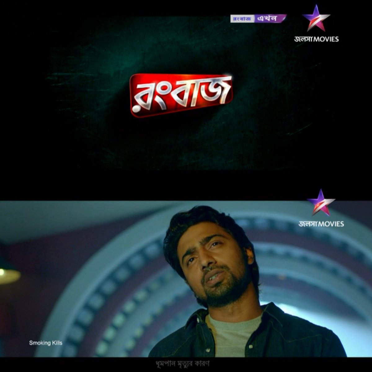 CineBuff2003's tweet image. " CODE NAME : DEV " 
#Rangbaaz (2013) Now Showing On Jalsha Movies 🎬
.
.
#CodeNameDev
#HappyBirthdayDev
#KoelMallick #RajaChanda