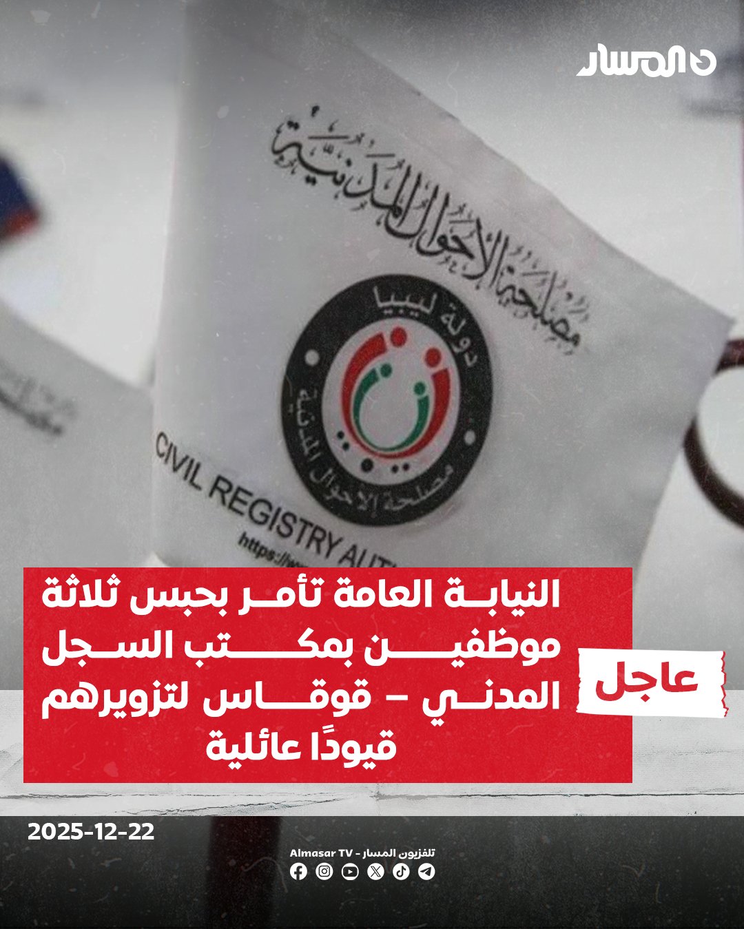 عاجل | النيابة العامة تأمر بحبس ثلاثة موظفين بمكتب السجل المدني قوقاس احتياطيًّا، لتزويرهم قيودًا عائلية استند إليها 10 أجانب للحصول على منح مخصصة للأسر الليبية وغيرها من حقوق المواطنة، وتوجِّه بمعالجة الآثار المترتبة على الوثائق المزورة 