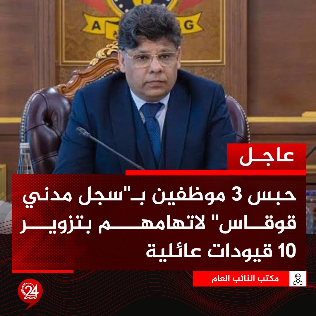 عاجل| النيابة العامة تقرر إحالة ثلاثة من موظفي مكتب السجل المدني قوقاس محبوسين احتياطيا إلى القضاء لاتهامهم بتزوير قيودات عائلية. #الساعة24 