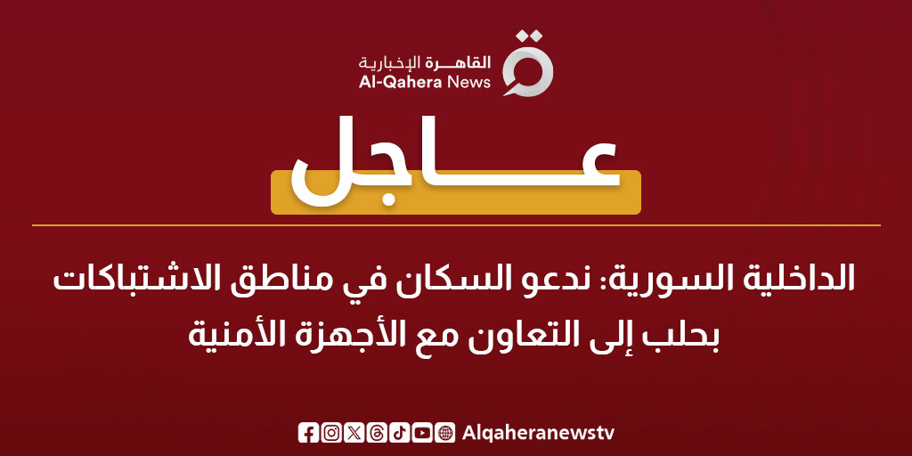 عاجل| الداخلية السورية: ندعو السكان في مناطق الاشتباكات بحلب إلى التعاون مع الأجهزة الأمنية 