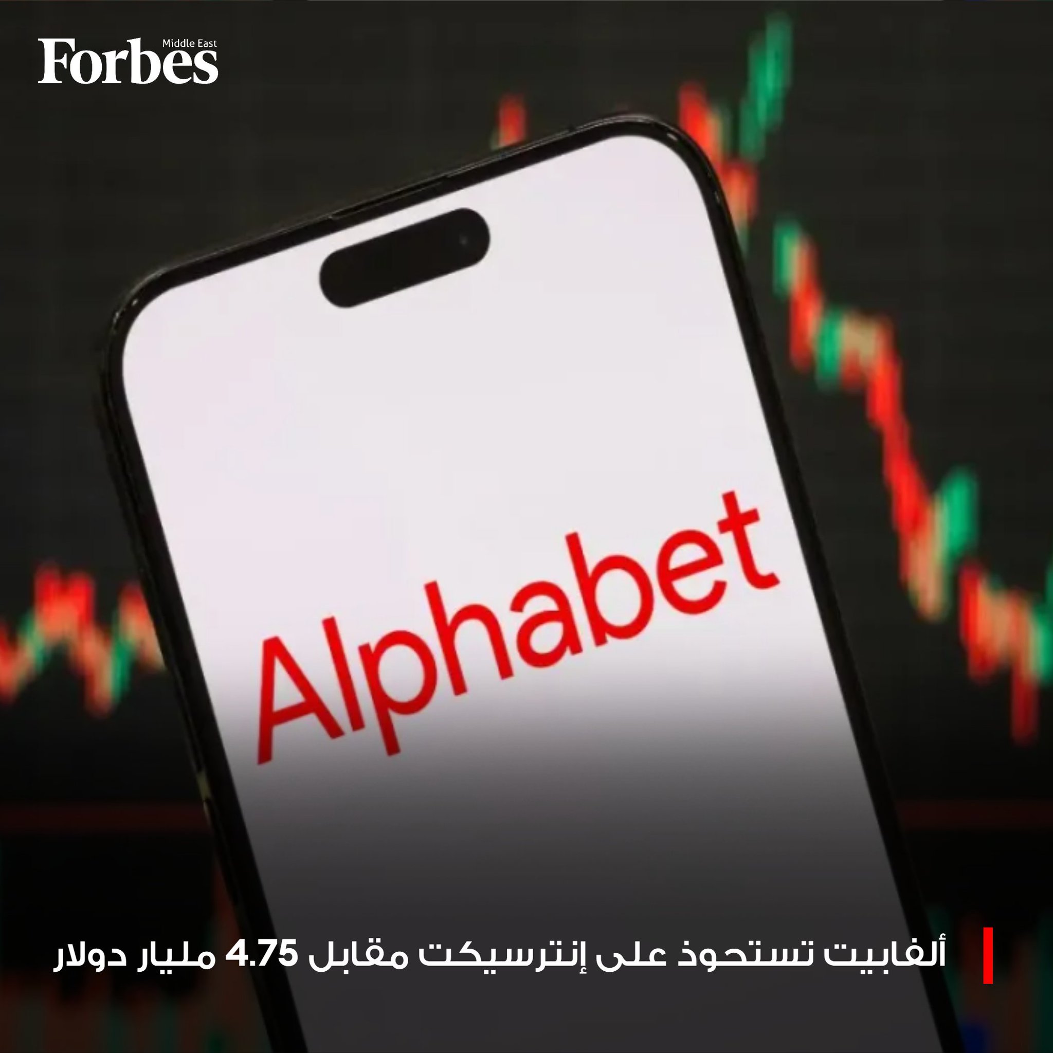 شركة "ألفابت" تستحوذ على شركة "إنترسيكت" المزودة لمراكز البيانات والبنية التحتية للطاقة في صفقة بلغت قيمتها 4.75 مليار دولار، ضمن مساعي شركات التكنولوجيا لتعزيز قدرات الحوسبة وتأمين الطاقة اللازمة لتطوير تقنيات الذكاء الاصطناعي. 