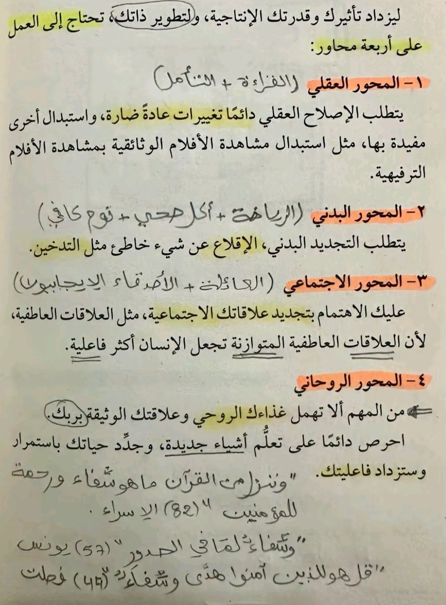 📍كيف تكون انسان افضل كل يوم؟
لكي تطور ذاتك يوميا ويزيد تاثيرك وانجازك، تحتاج انك تعمل بتوازن على 4 محاور:
١-المحور العقلي
٢-المحور البدني
٣-المحور  الاجتماعي
٤-المحور الروحاني
