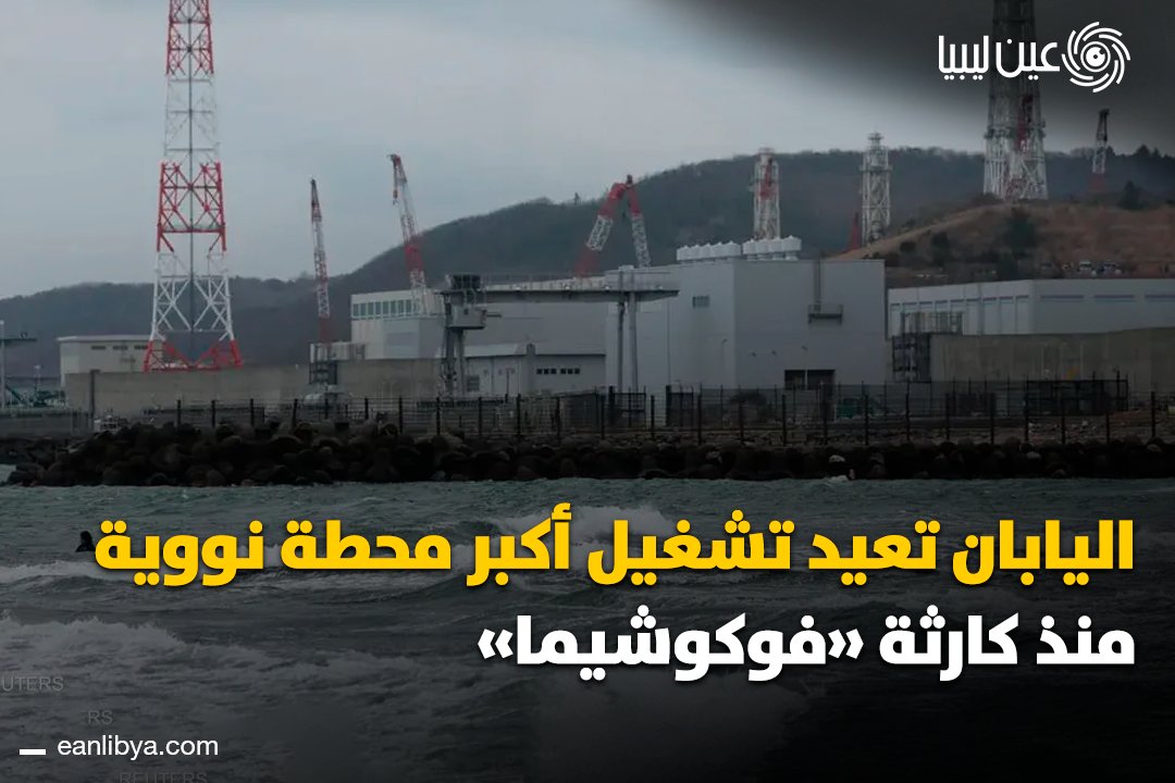 اليابان تعود للطاقة النووية بعد 14 عامًا! محطة "كاشيوادزكي-كاريا" النووية الأكبر عالميًا تستأنف العمليات لتأمين الكهرباء وتقليل الاعتماد على الوقود الأحفوري.. ل 