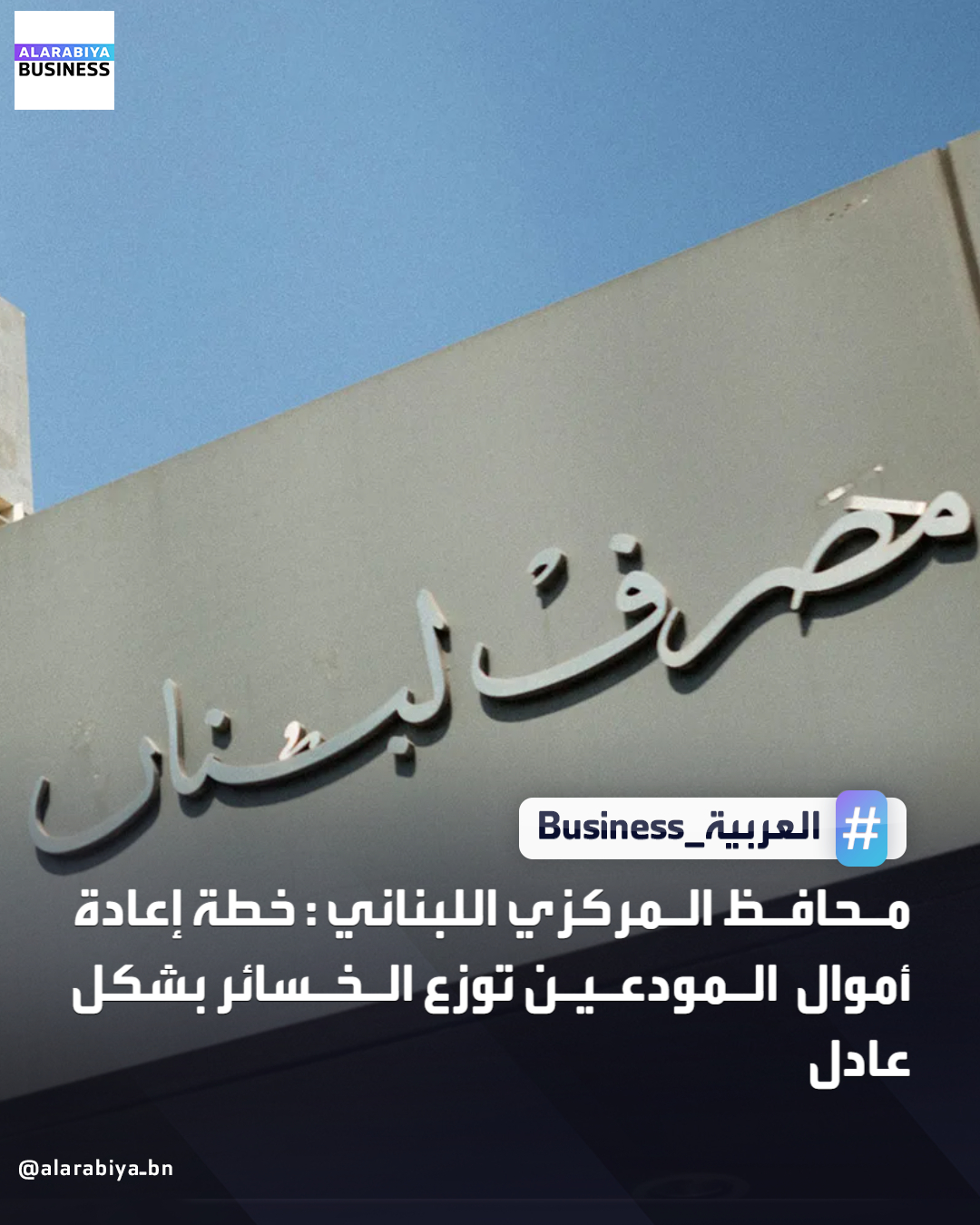 محافظ المركزي اللبناني للعربية: خطة إعادة أموال المودعين توزع الخسائر بشكل عادل. سنناقش نسبة تحمل الخسائر بين المودعين والمصارف والدولة. نعمل على إقرار قانون منصف ينظم المصارف _Business 