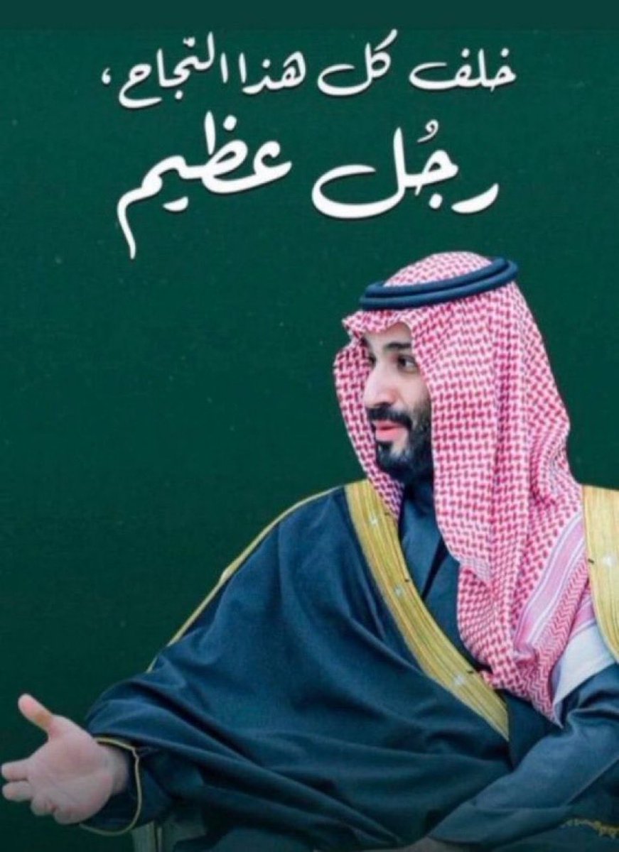 #محمد__بن__سلمان  
 قائد صنع من الطموح واقعًا ومن الرؤية إنجازًا أعاد رسم ملامح المملكة بثقة فحوّل التحديات إلى فرص والطموح إلى واقع يُرى ويُلمس ، هو عنوان مرحلة جديدة عنوانها: طموح لا يعرف المستحيل ووطن يُبنى بسواعد أبنائه ويقوده رجل يؤمن أن السعودية تستحق أن تكون في القمة 🇸🇦🤍