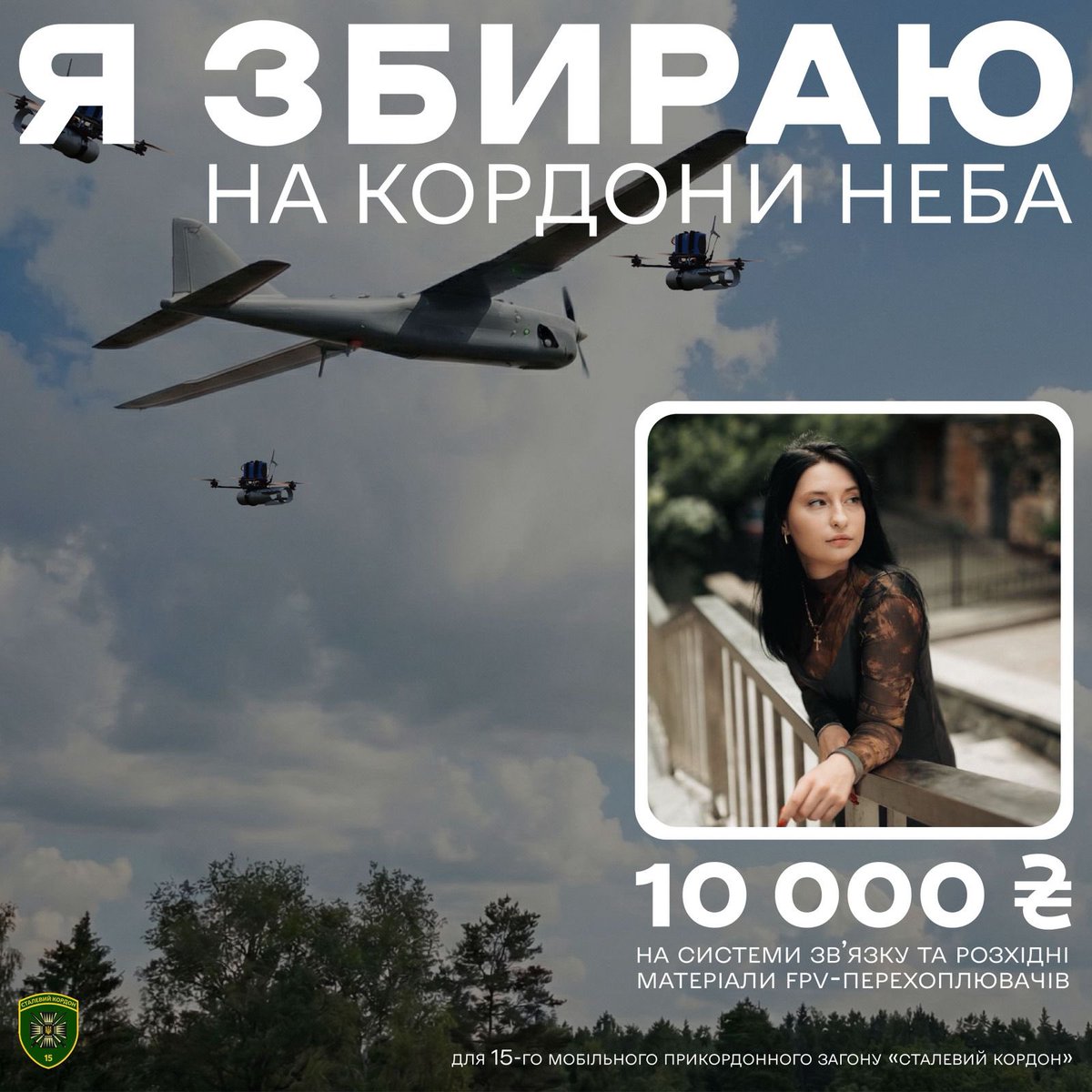 Небо має бути чистим, а ворожі крила — знищені. Долучаюсь до збору <a href="/AMakharyna/">кисла мандарина</a> 

Що потрібно: система звʼязку та розхідники для FPV-перехоплювачів

Баночка: 

send.monobank.ua/jar/7BDyDJTEmL